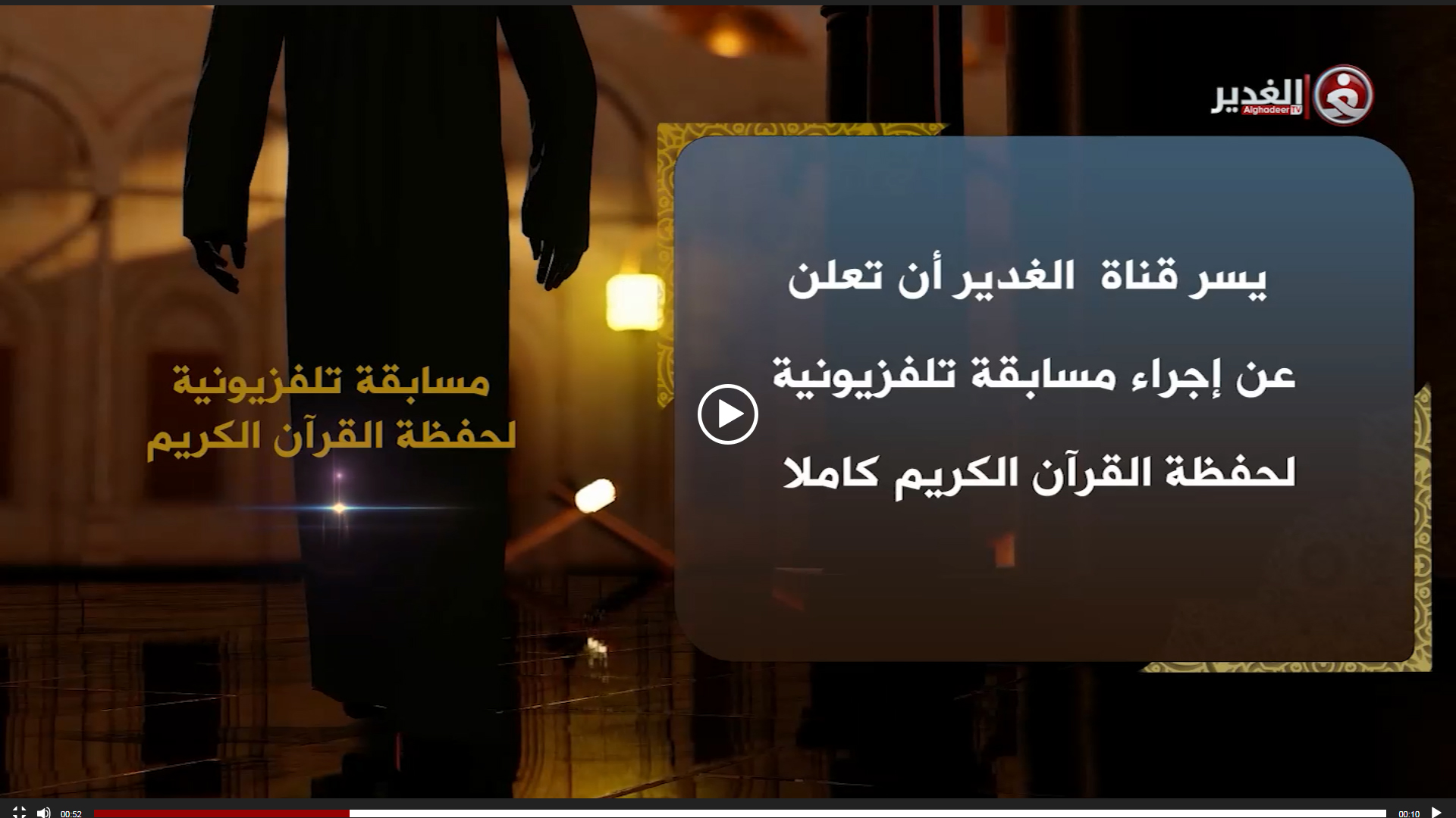 قناة الغدير الفضائية تقيم مسابقة تلفزيونية لحفظة القرآن الكريم كاملاً